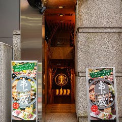 信州地酒と味噌煮込み串おでん 信州炉端 串の蔵 新宿都庁前店 