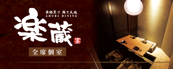 全席個室 楽蔵‐RAKUZO‐ 府中店