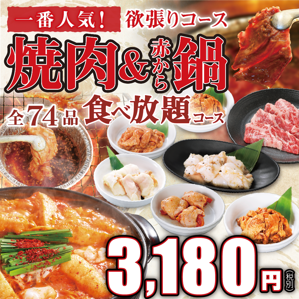 赤から 香芝店 メニュー 食べ放題 ぐるなび