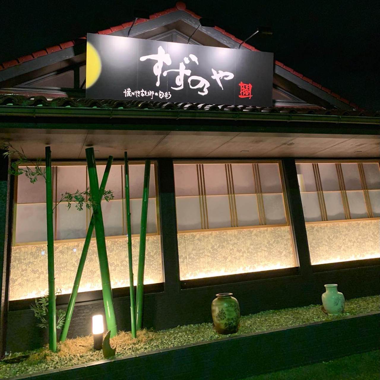 すず乃や（野々市/居酒屋） - 楽天ぐるなび