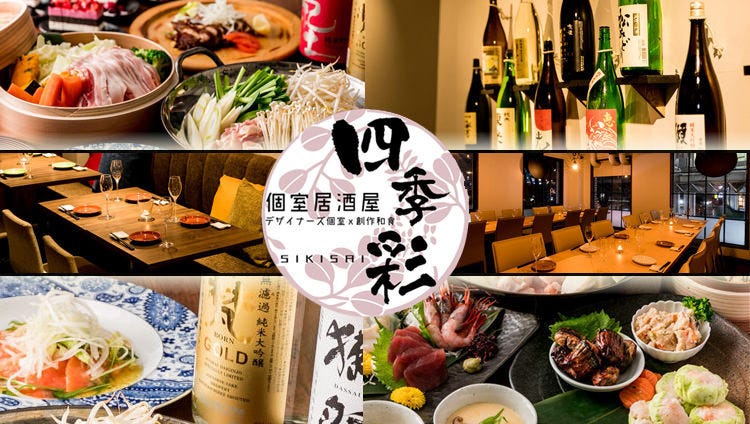 關內大人の隱れ家個室で愉しむ和食 四季彩 しきさい 關內 馬車道 居酒屋 Gurunavi 日本美食餐廳指南