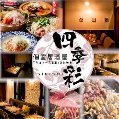 全席個室 大人の隠れ家居酒屋 四季彩 関内駅前店