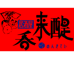 呑来醍