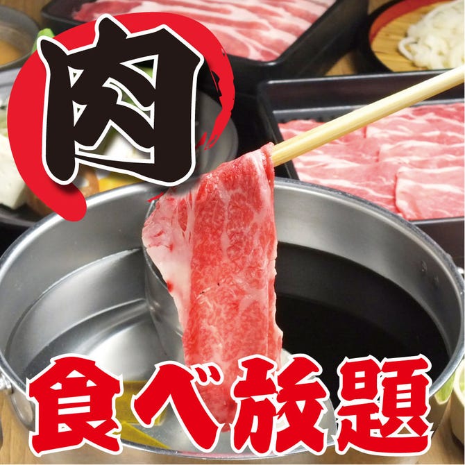 しゃぶしゃぶ すき焼き食べ放題 モ Ton 船橋駅前店 船橋 西船橋 居酒屋 ぐるなび