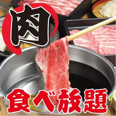 寿司・しゃぶしゃぶ・すき焼き食べ放題 モ～・TON！ 船橋駅前店  こだわりの画像