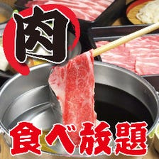 しゃぶしゃぶ、すき焼き食べ放題