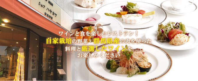 欧風料理シェフハヤカワ 桐生 みどり市 フレンチ フランス料理 ぐるなび