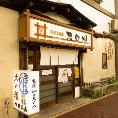 木の根 