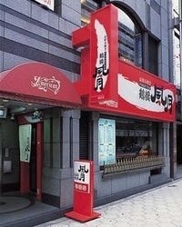 お好み焼き 焼きそば 鶴橋風月 梅田お初天神通り店 東梅田 お初天神 太融寺 お好み焼き ぐるなび