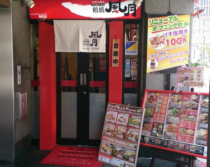 お好み焼き 焼きそば 鶴橋風月 梅田お初天神通り店 東梅田 お初天神 太融寺 お好み焼き ぐるなび