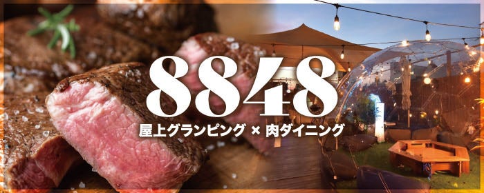 屋上手ぶらBBQビアガーデン 肉ダイニング 8848
