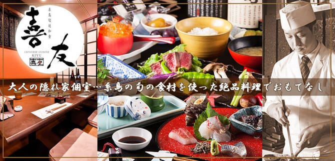 糸島旬送和食 喜友 博多 日本料理 ぐるなび