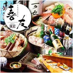 糸島旬送和食 喜友
