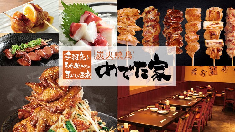 炭火焼鳥めでた家 長後東口駅前店