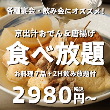 完全個室と焼き鳥×海鮮 梅田商店 梅田店_当店こだわりの京出汁おでんが食べ放題！