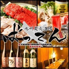 個室・テラス席完備 九州炭火酒場 ばってん はなれ 神田北口店 