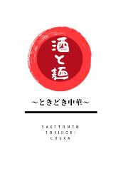 酒と麺 〜ときどき中華〜