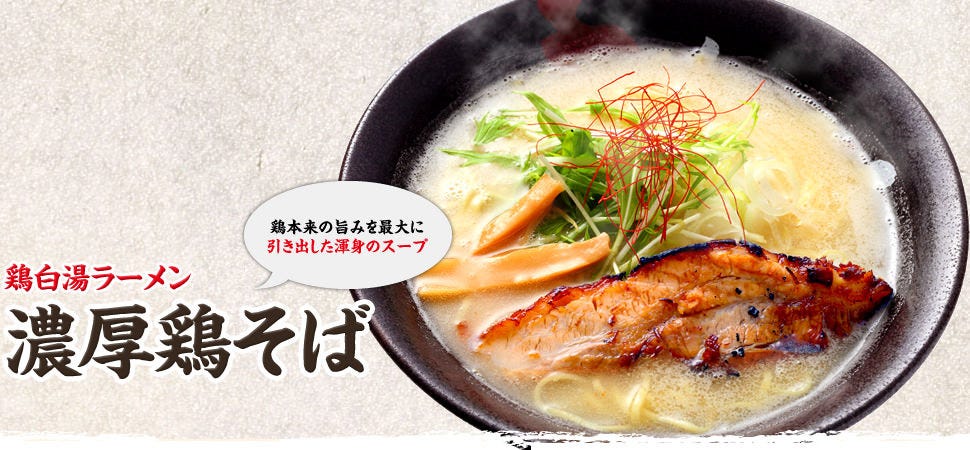 鶏白湯ラーメン とりの助 廿日市梅原店