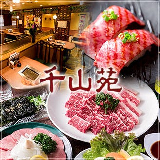 焼肉 千山苑 西葛西 葛西 焼肉 ぐるなび