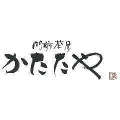門前茶屋 かたたや