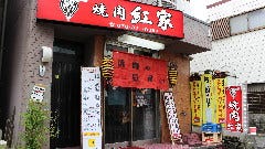 焼肉 紅家