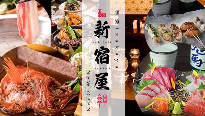 完全個室と厳選肉料理と日本酒 新宿屋 新宿西口店 新宿 居酒屋 ぐるなび