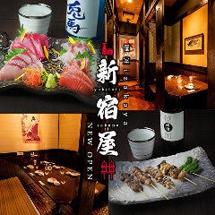 産直鮮魚と和牛料理 個室居酒屋　新宿屋 