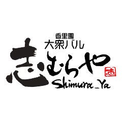 香里園 大衆バル 志むらや