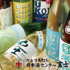 セルフ角打ち 日本酒センター 富士