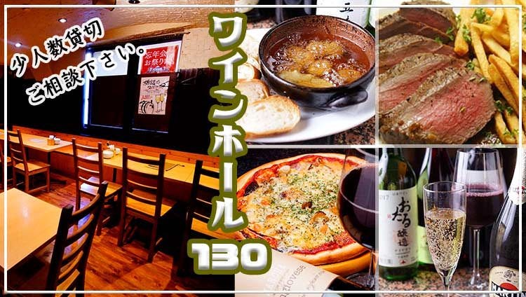 貸切イタリアン ワインホール130 神田店