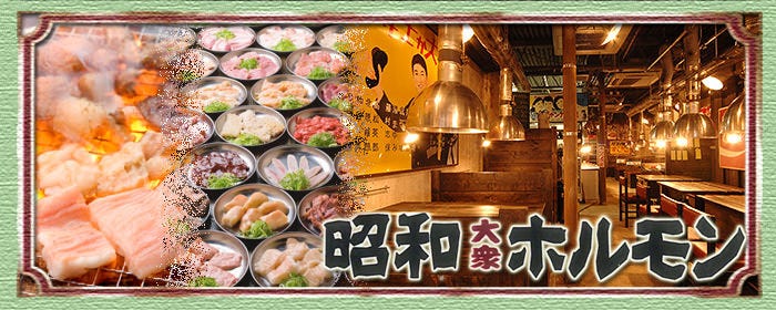 炭火焼肉 昭和ホルモン 千日前店