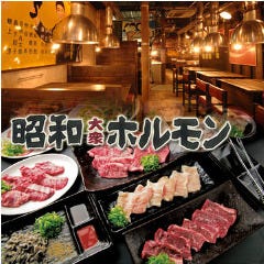 炭火焼肉 昭和大衆ホルモン なんば 千日前店 