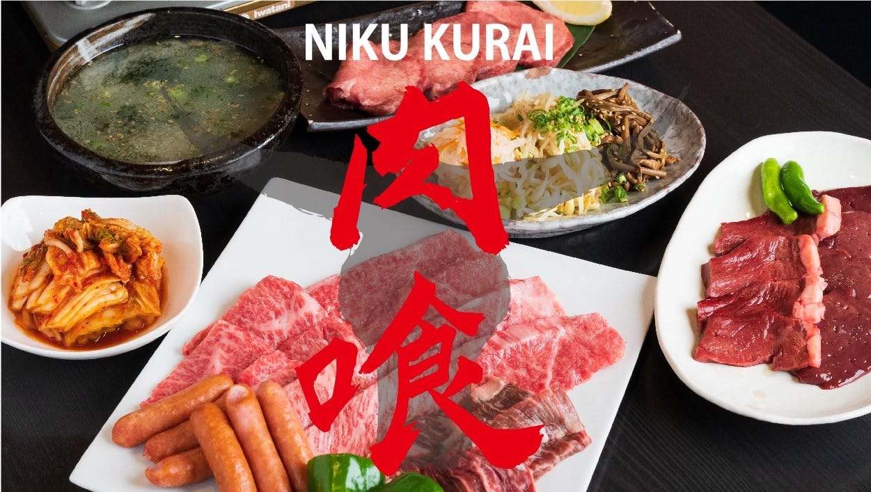 厳選黒毛和牛 焼肉肉喰 YAKINIKU（なんば（難波）/焼肉） - 楽天ぐるなび