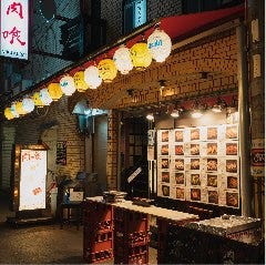 厳選黒毛和牛 焼肉肉喰 YAKINIKU 