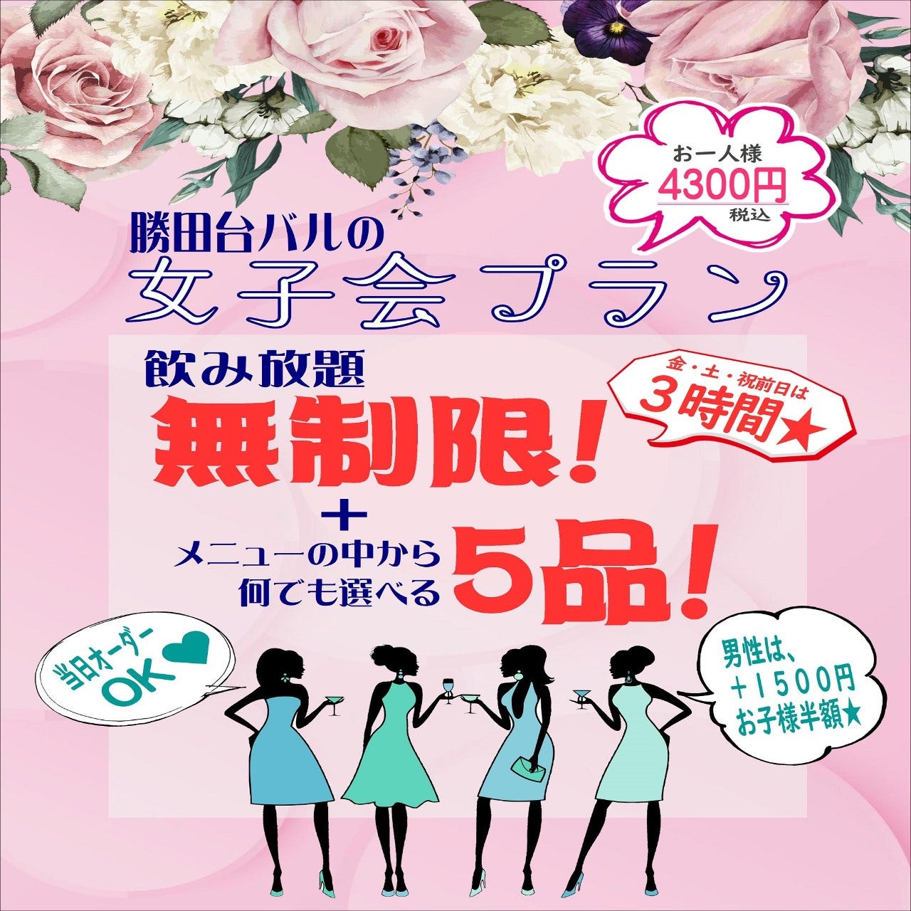 女子会プラン 新登場 飲み放題無制限 メニューの中から何でも選べる5品 金土祝前日は飲み放題3時間の詳細 2階少人数貸切 うまいものkitchen 勝田台バル 八千代 佐倉 四街道 居酒屋 ぐるなび