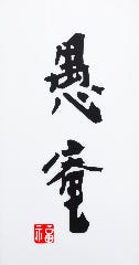 愚庵 本店