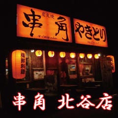 串角 北谷店 