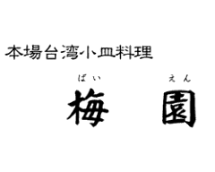 本場台湾小皿料理 梅園