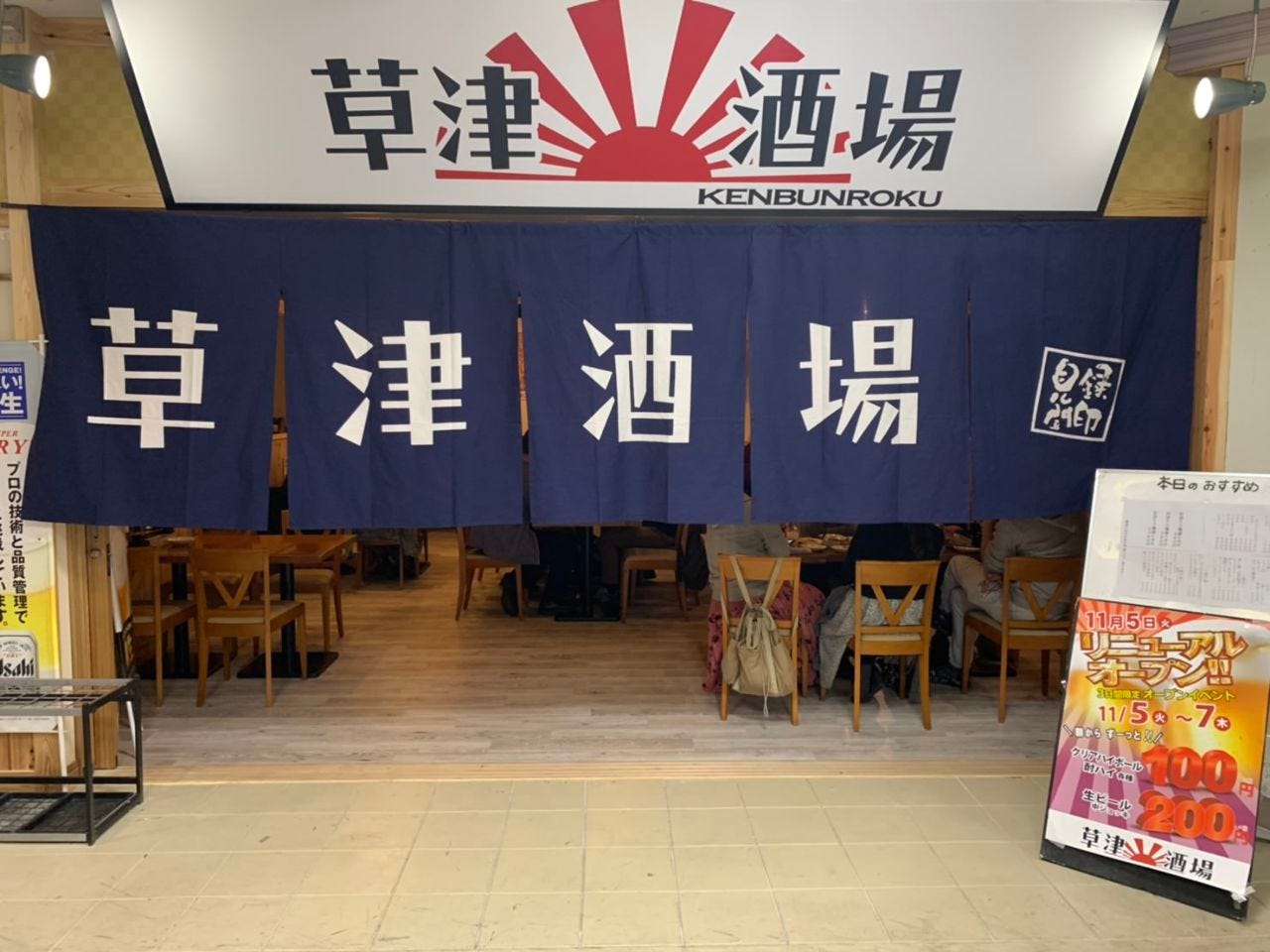 草津酒场见闻录 草津 南草津 居酒屋 Gurunavi 日本美食餐厅指南