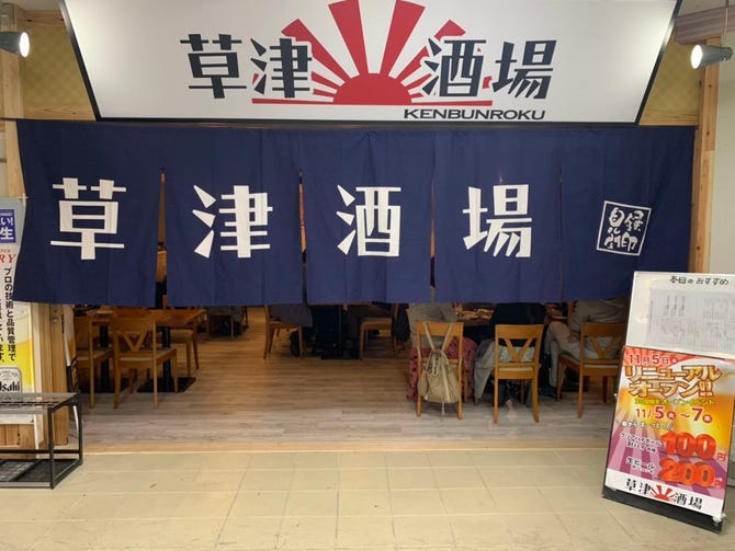 草津酒場 見聞録 草津 南草津 居酒屋 ぐるなび