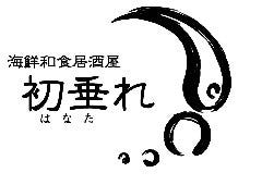 海鮮和食居酒屋 初垂れ