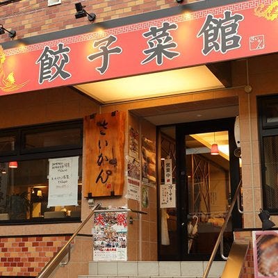 中華銘菜 餃子菜館