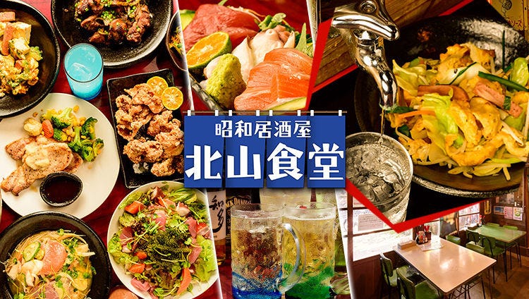 昭和居酒屋北山食堂 本部 今归仁 冲绳菜肴 Gurunavi 日本美食餐厅指南