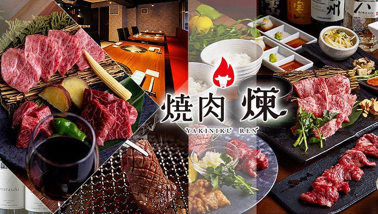 焼肉 煉 鹿児島県直送黒毛和牛