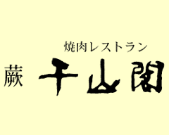 蕨 千山閣 焼肉