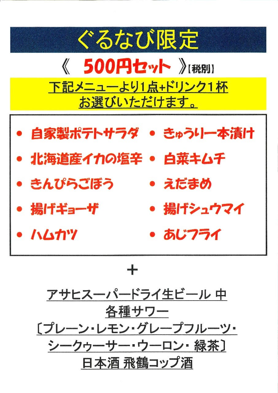 ぐるなび限定500円セット 席予約 飲み会 下記メニューよりドリンク フード各一品お選びいただけますの詳細 食べ飲み放題酒場 なべ吉 船橋 西船橋 居酒屋 ぐるなび ぐるなび限定500円セット 席予約 飲み会 下記メニューよりドリンク フード各一品お選びいただけますの詳細 食べ飲み放題酒場 なべ吉 船橋 西船橋 居酒屋 ぐるなび
