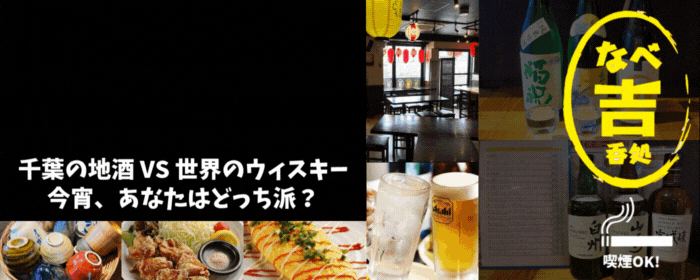煮込み×地酒 駅前酒場 なべ吉 西船橋