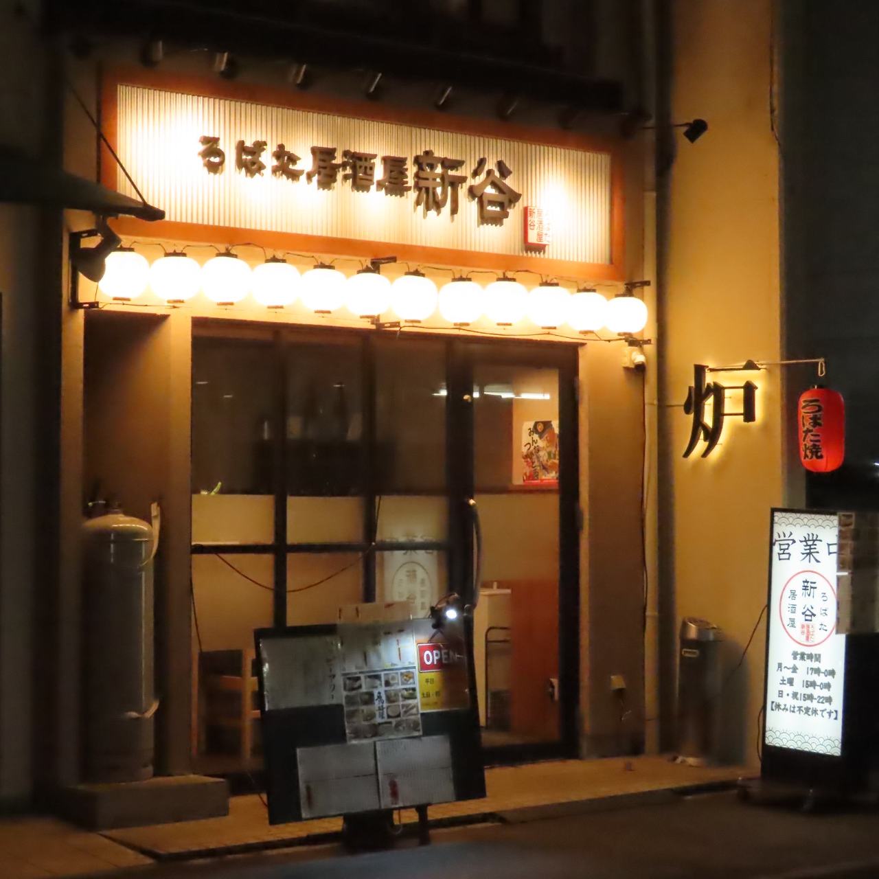 ろばた居酒屋新谷 並木店