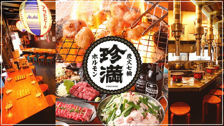 炭火・七輪 ホルモン焼 珍満