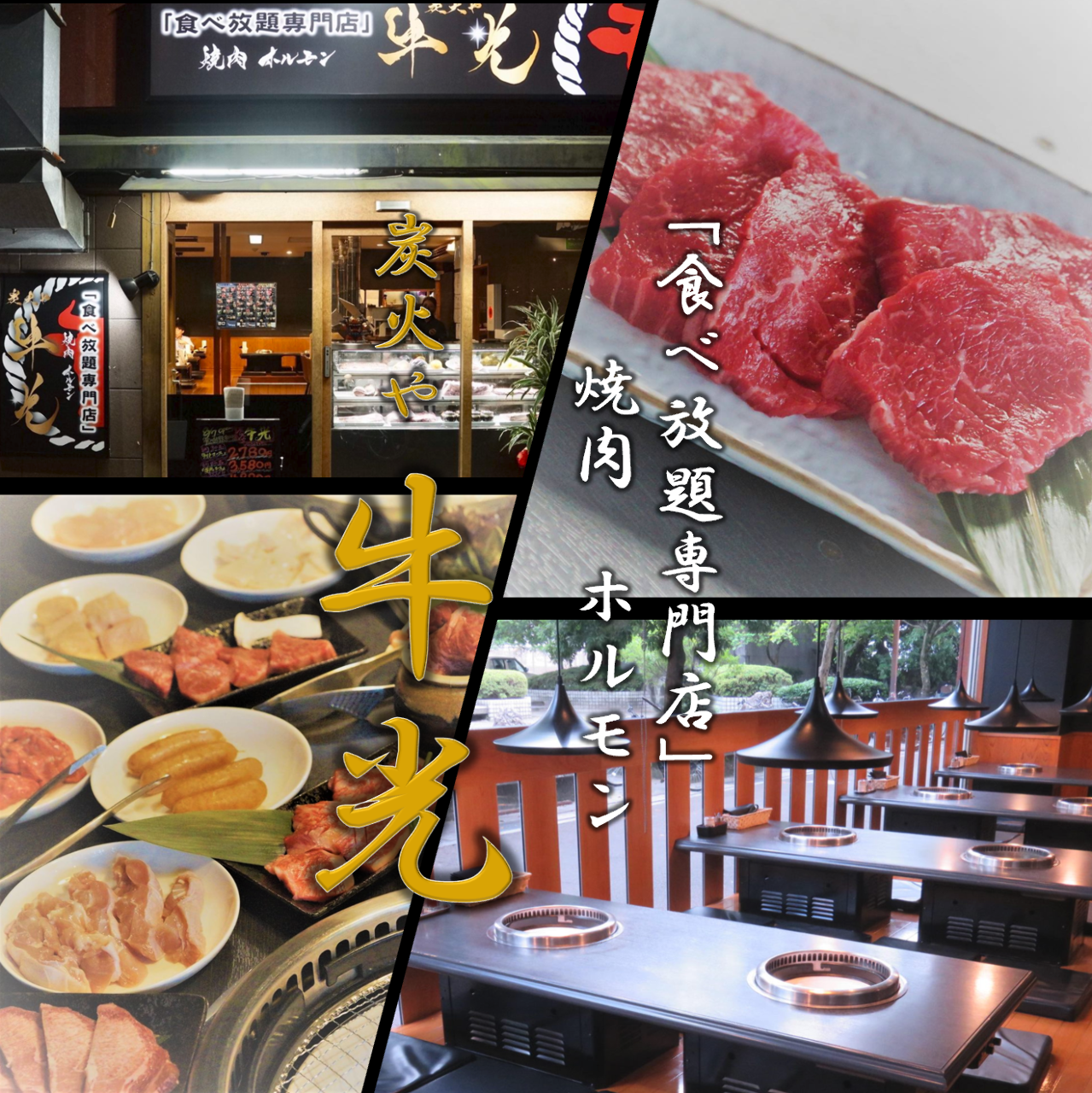 食べ放題専門店 焼肉ホルモン 炭火や 牛光 堀詰 焼肉 ホルモン Goo地図 食べ放題専門店 焼肉ホルモン 炭火や 牛光 堀詰 焼肉 ホルモン Goo地図